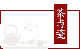 茶与瓷艺术精品