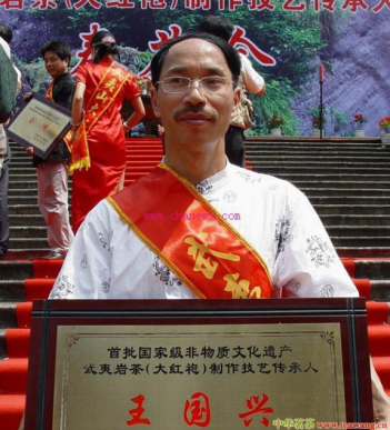 王国兴     首批国家级非物质文化遗产（大红袍）制作技艺传承人
